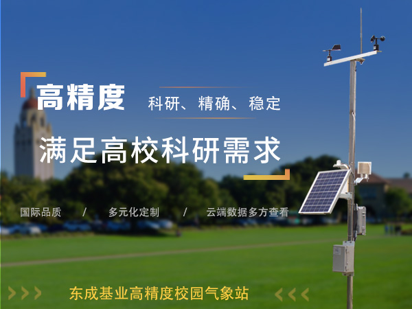 便攜式數字校園氣象站方案