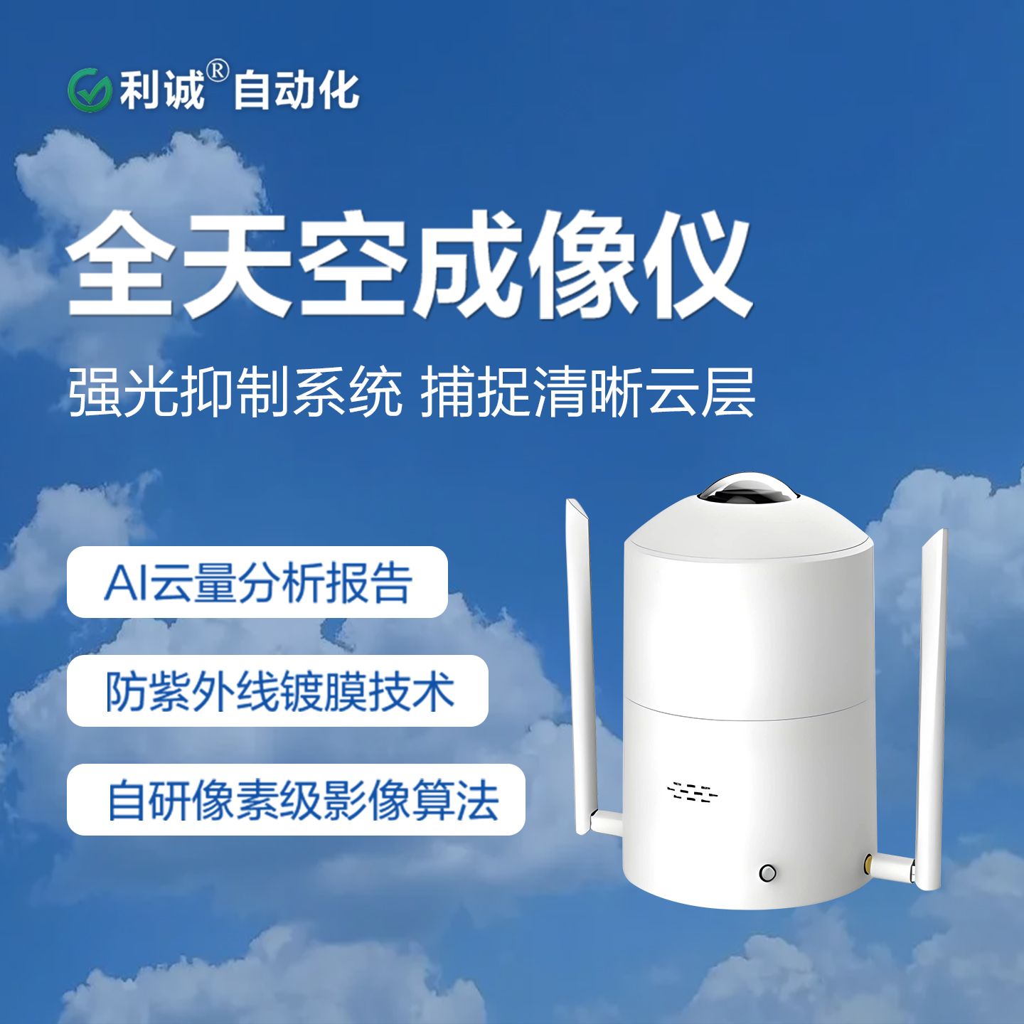 利誠(chéng)DC-TC系列全天空成像儀：AI云識(shí)別算法，誤差率低于傳統(tǒng)人工觀測(cè)