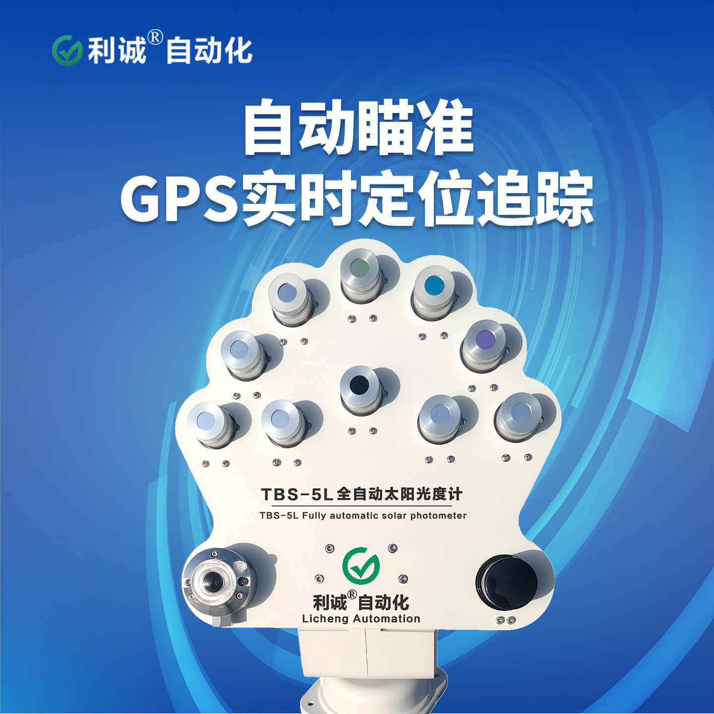 哪里能買(mǎi)到靠譜的太陽(yáng)光度計(jì)？利誠(chéng)自動(dòng)化 TBS-5L 廠家直售