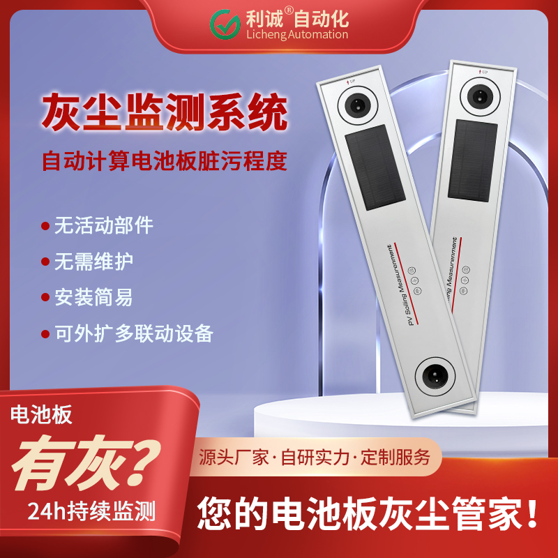 灰塵監測選錦州利誠：光伏電站的隱形增效助手