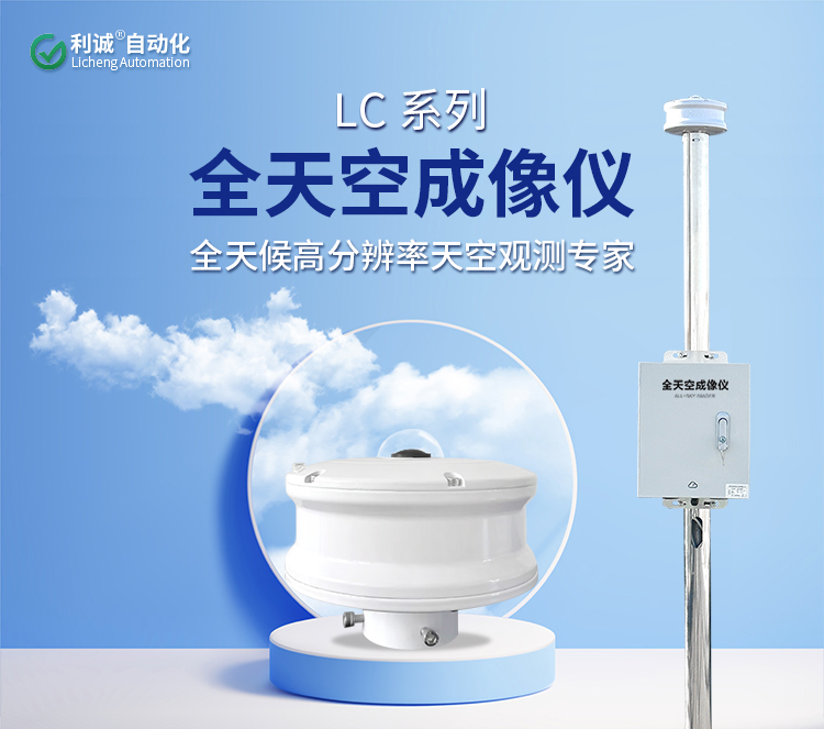 錦州利誠(chéng)自動(dòng)化 LC/DC-TK 系列 全天候全天空成像監(jiān)測(cè)系統(tǒng)