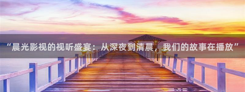 紅葉影視下載app官方下載：“晨光影視的視聽盛宴：從深夜到清晨，我們的故事在播放”