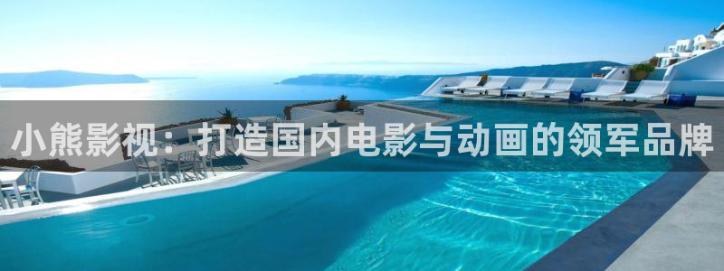 紅葉影視下載app官方下載：小熊影視：打造國內電影與動畫的領軍品牌