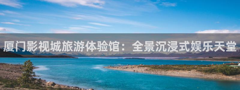 紅葉影視app官方下載：廈門影視城旅游體驗館：全景沉浸式娛樂天堂