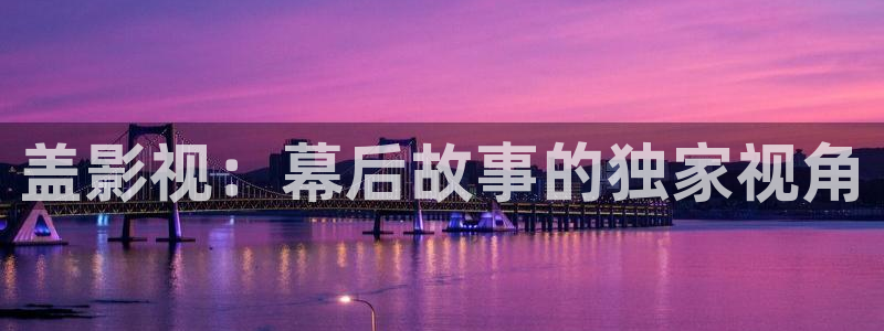 紅葉影院：蓋影視：幕后故事的獨家視角