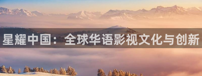 六安紅葉國際影城：星耀中國：全球華語影視文化與創新