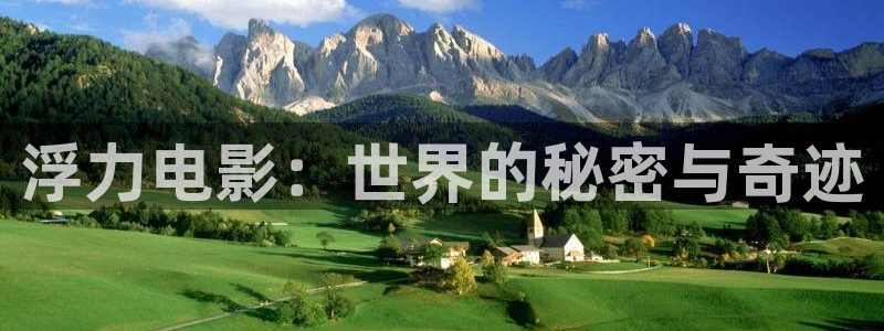 六安紅葉影城今日電影：浮力電影：世界的秘密與奇跡