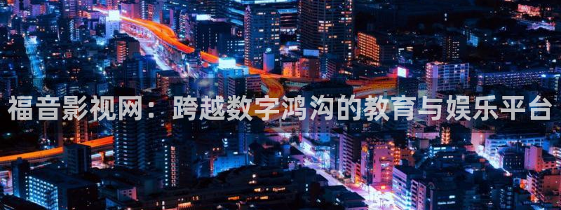 電影紅葉：福音影視網(wǎng)：跨越數(shù)字鴻溝的教育與娛樂平臺(tái)
